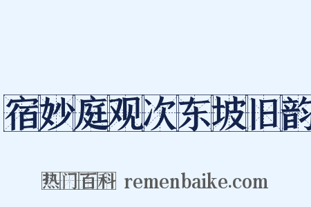 宿妙庭观次东坡旧韵是什么意思的图片